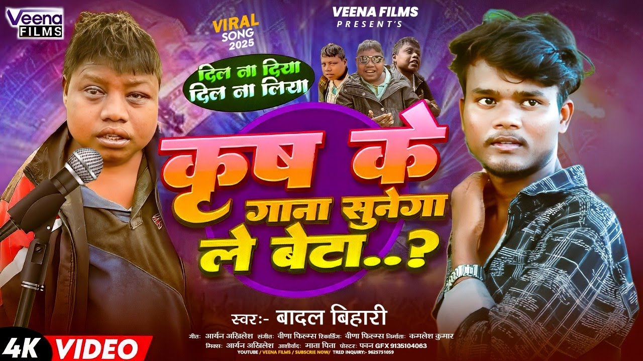 #video ~ कृष का गाना सुनेगा ले बेटा ~ Krish Ka Gana Sunega Le Beta ~ Krish Ka Gana Sunega Viral