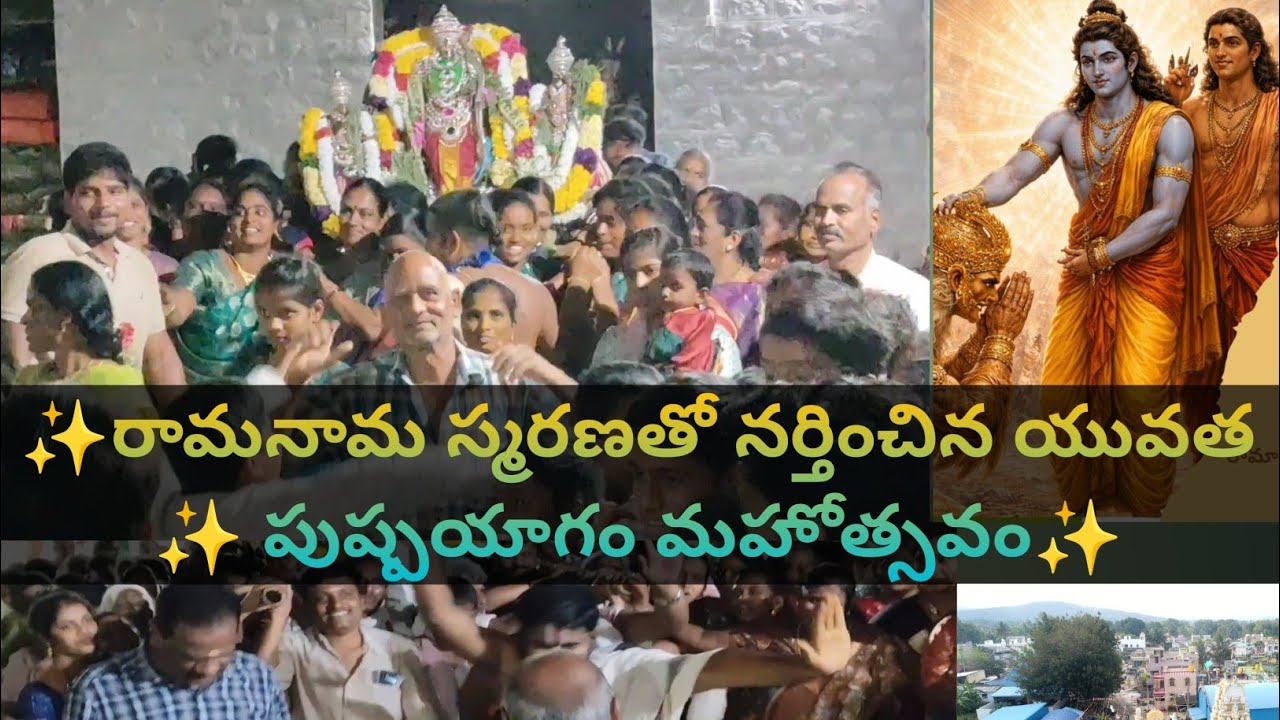 రాములవారి పుష్పయాగంలో ఆనంద యువకుల ఉత్సాహ నృత్యం | భక్తి ఉత్సవం l రామనామ స్మరణతో నర్తించిన యువత ✨