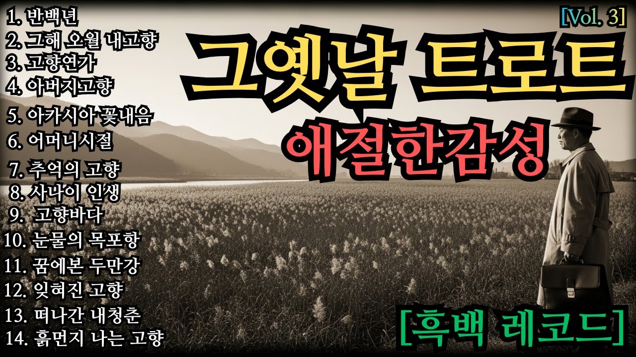 | 눈물나는 트로트 메들리| 정통트로트| 목소리 대박 트로트 💖| 운전할때 듣는 노래 | 흘러간 옛노래💖부모님 생각날때  듣는 노래 |💖눈물나는 노래