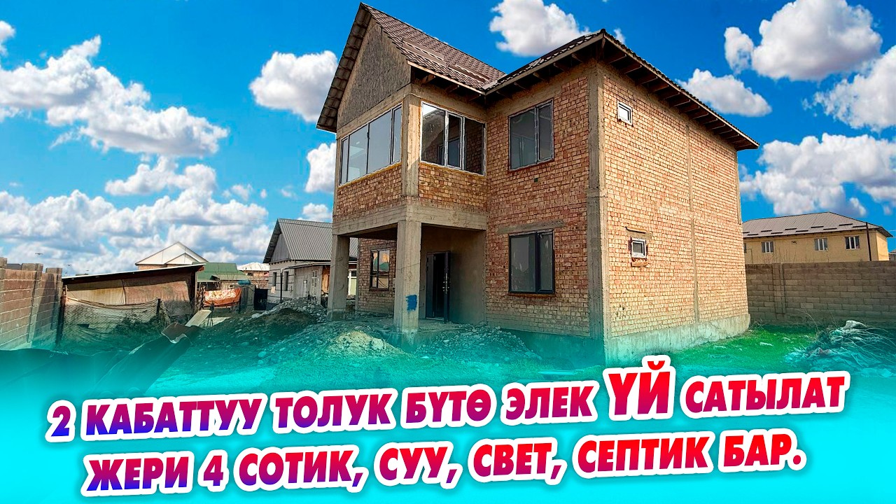 2 кабаттуу ҮЙ шашылыш САТЫЛАТ! Жери: 4 соттик. Суу, свет, септик бар. Баасы: 120,000$ кеми бар.