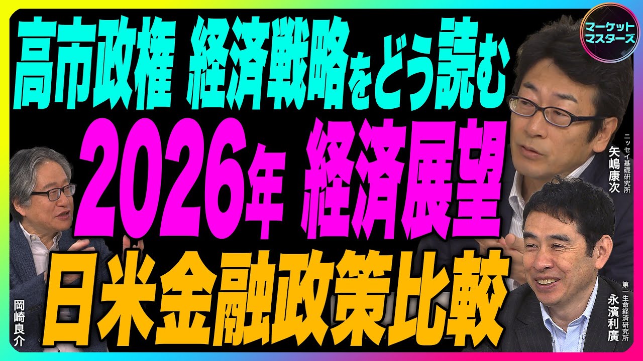 ＜ゆたかTV特別配信＞矢嶋康次&times;岡崎良介&times;永濱利廣【特別編 『高市政権の経済戦略をどう読む』『日米金融政策比較』『2026年 経済展望』鈴木一之の厳選アクティブな銘柄】2025年12月13日配信