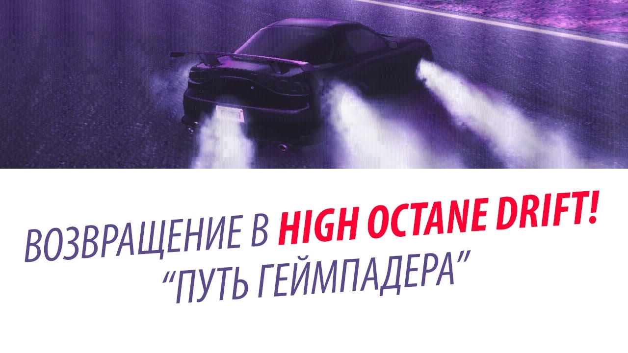 Возвращение в HIGH OCTANE DRIFT. 