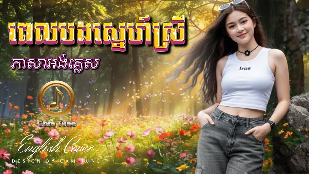 🔥ពិរោះណាស់! 💖 ពេលបងស្នេហ៍ស្រី - ភាសាអង់គ្លេស | English Cover - សុង សេងហ៊ន
