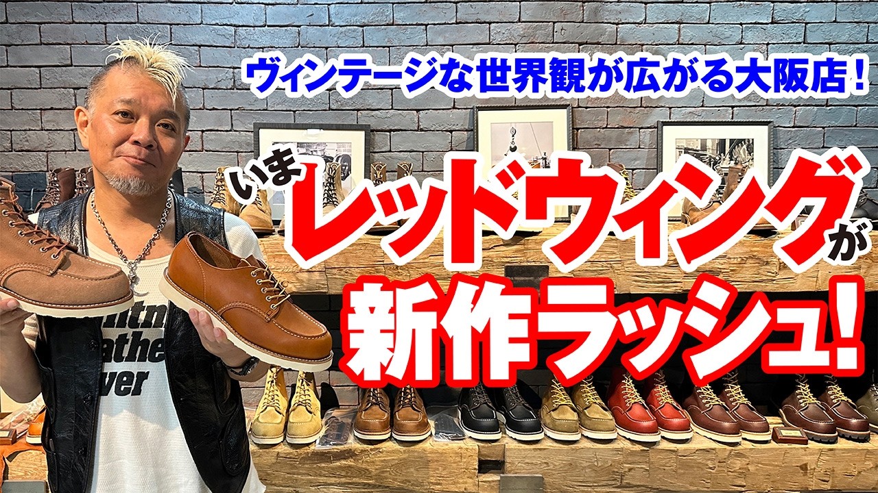 【レッドウィングの新作ラッシュは名作だらけ！】モヒカン小川のレザーチャンネルvol.129