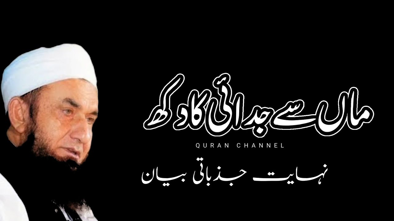 Maa Se Judai ka Dukh | Maulana Tariq Jameel | Very emotional bayan