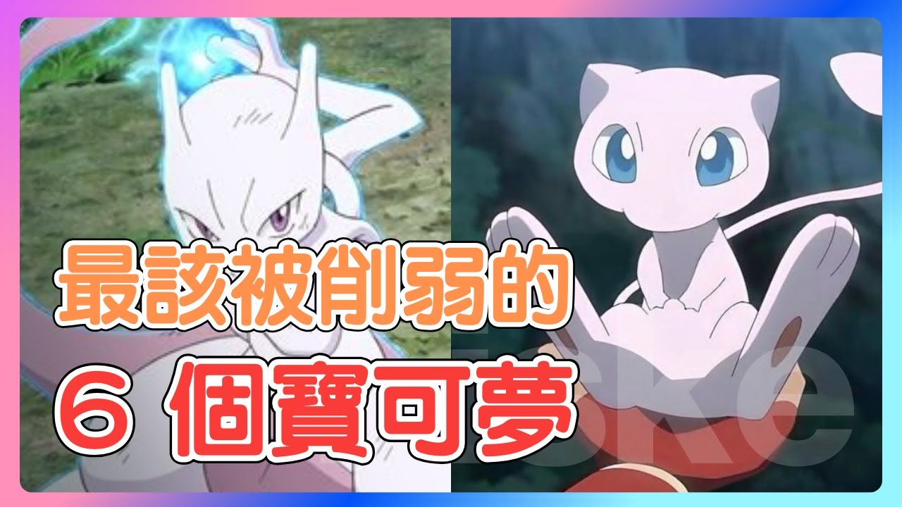 這些寶可夢強得誇張，所以我打算這樣弱化他們