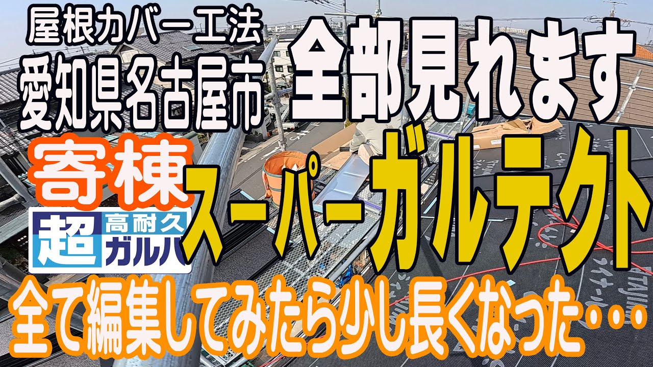 『スーパーガルテクト Sシェイドブラックで重ね張り』屋根リフォーム・カバー工法 動画初屋根工事　アイジー工業スーパーガルテクト 寄棟ガッツリすべて見れます！愛知県名古屋市 #19