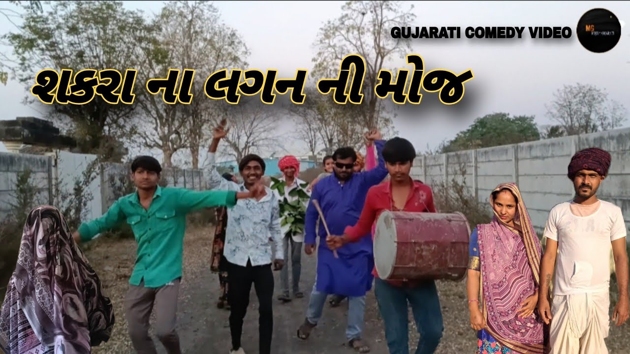 શકરા ના લગ્ન / GUJARATI COMEDY VIDEO //કોમેડી વીડીયો MOJILA GUJARATI 