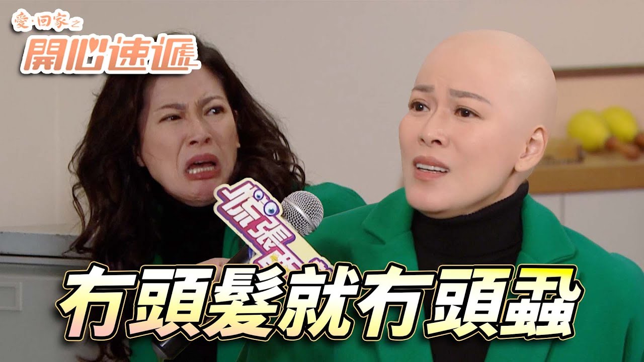 愛．回家之開心速遞｜我禿了但我無敵了！連頭髮都剃光埋仲點夠大小姐你玩！｜劉丹｜呂慧儀｜單立文｜滕麗名｜周嘉洛｜第2738集｜愛回家2026｜港劇跟播精華｜TVB