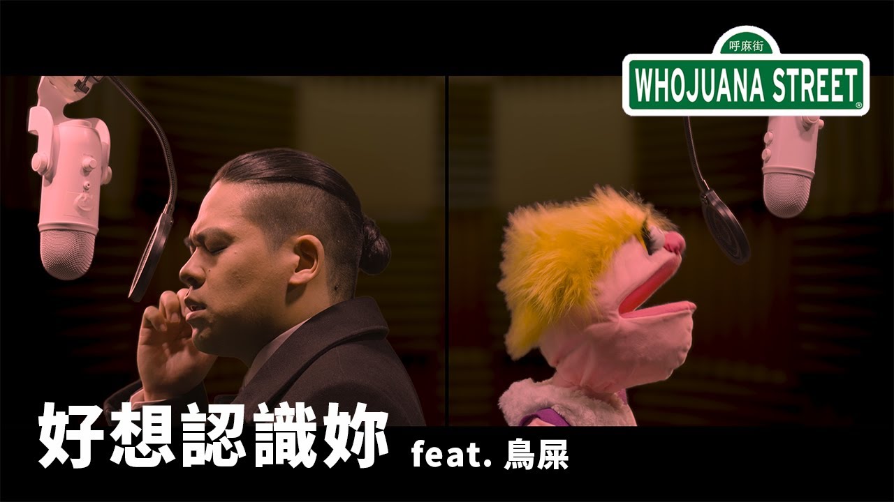 『好想認識妳』 - 呼麻街 feat. 鳥屎