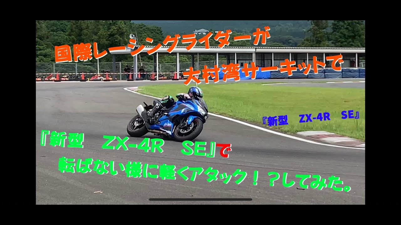 カワサキ「Ninja ZX-4R SE」で大村湾サーキットを走ってみた‼(プチアタック編）#カワサキ#Ninja#ZX-4RSE#大村湾サーキット#バイク#サーキット