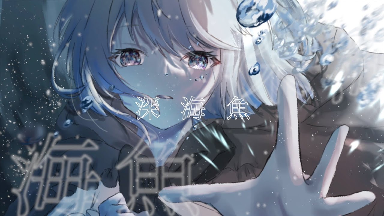 みたにみく #27「深海魚」【オリジナル曲】