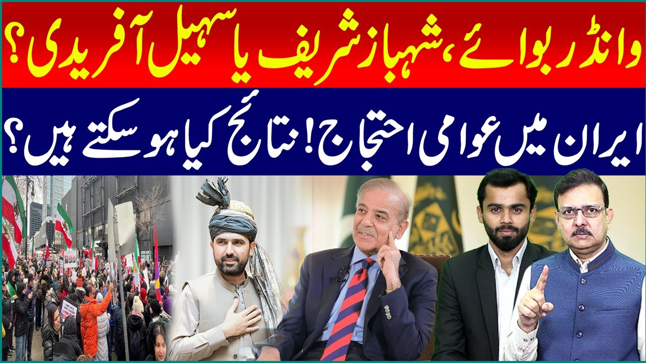 Wonder Boy: Shehbaz Sharif or Sohail Afridi? | Public Protests in Iran – What Could Happen?