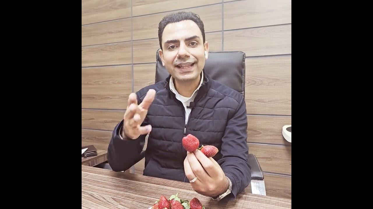 فاكهه الرشاقه.. 🍓 فوائد و اضرار الفراولة مع دكتور احمد عبد الرسول