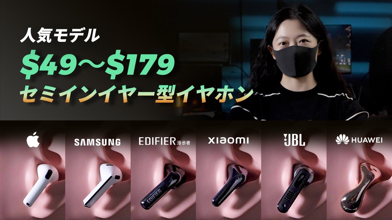どの半インナー型イヤホンが最強？Apple vs Samsung vs Huawei vs Xiaomi vs Edifier vs JBL💪