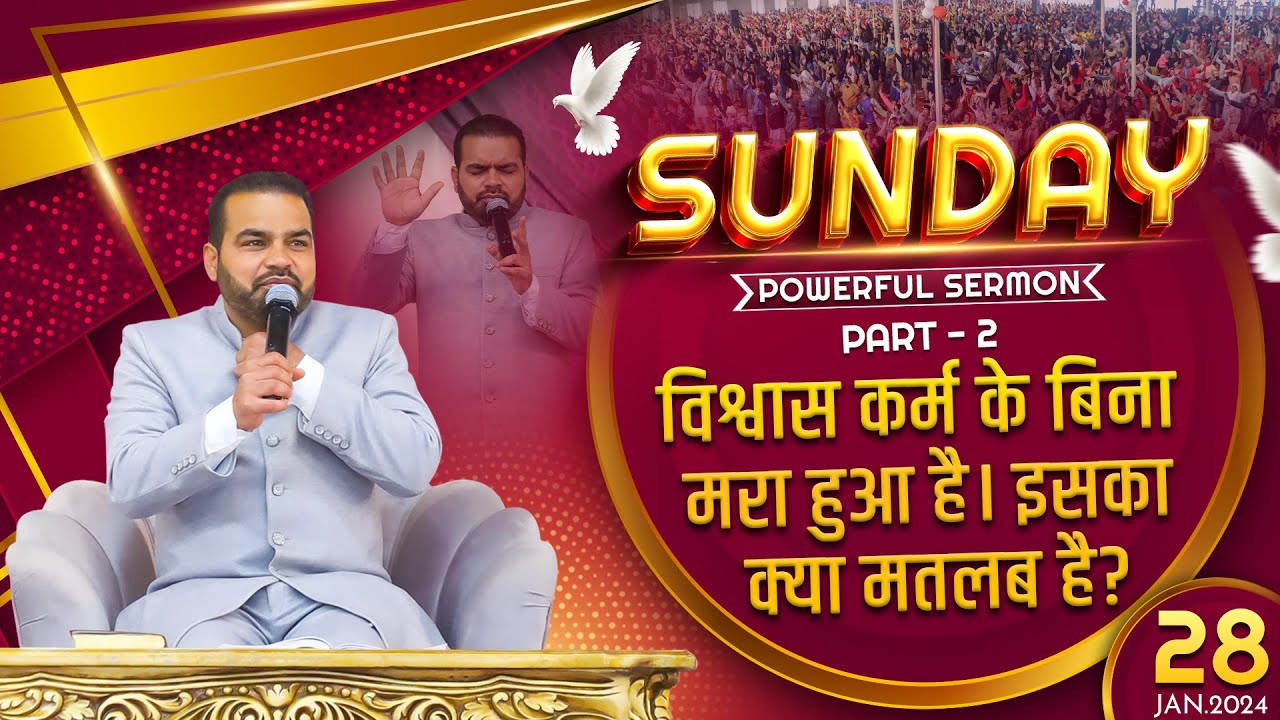 𝟐𝟖/𝟎𝟏/𝟐𝟒 𝐒𝐔𝐍𝐃𝐀𝐘 𝐌𝐄𝐄𝐓𝐈𝐍𝐆 || 𝐏𝐀𝐑𝐓-𝟐 विश्वास कर्म के बिना मरा हुआ है, इसका क्या मतलब है ||