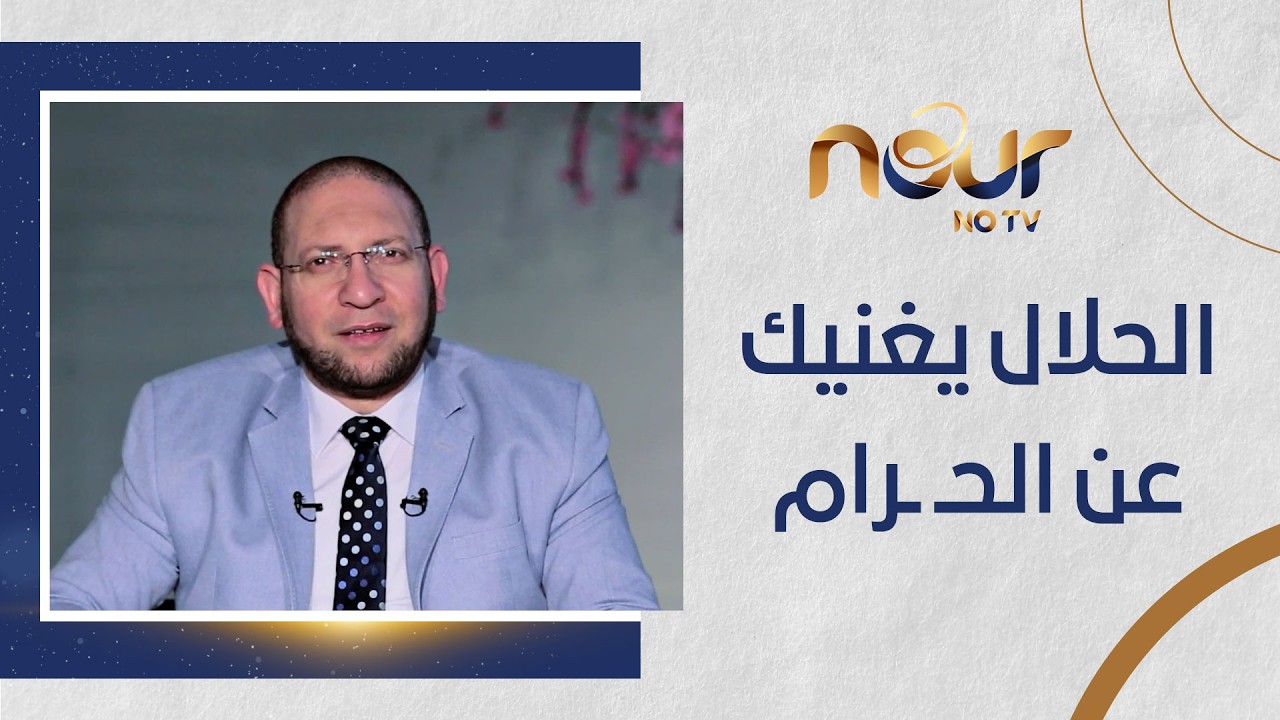 الحلال يغنيك عن الحـ ـرام… احذروا الكبـ ـائر ⚖️🚫