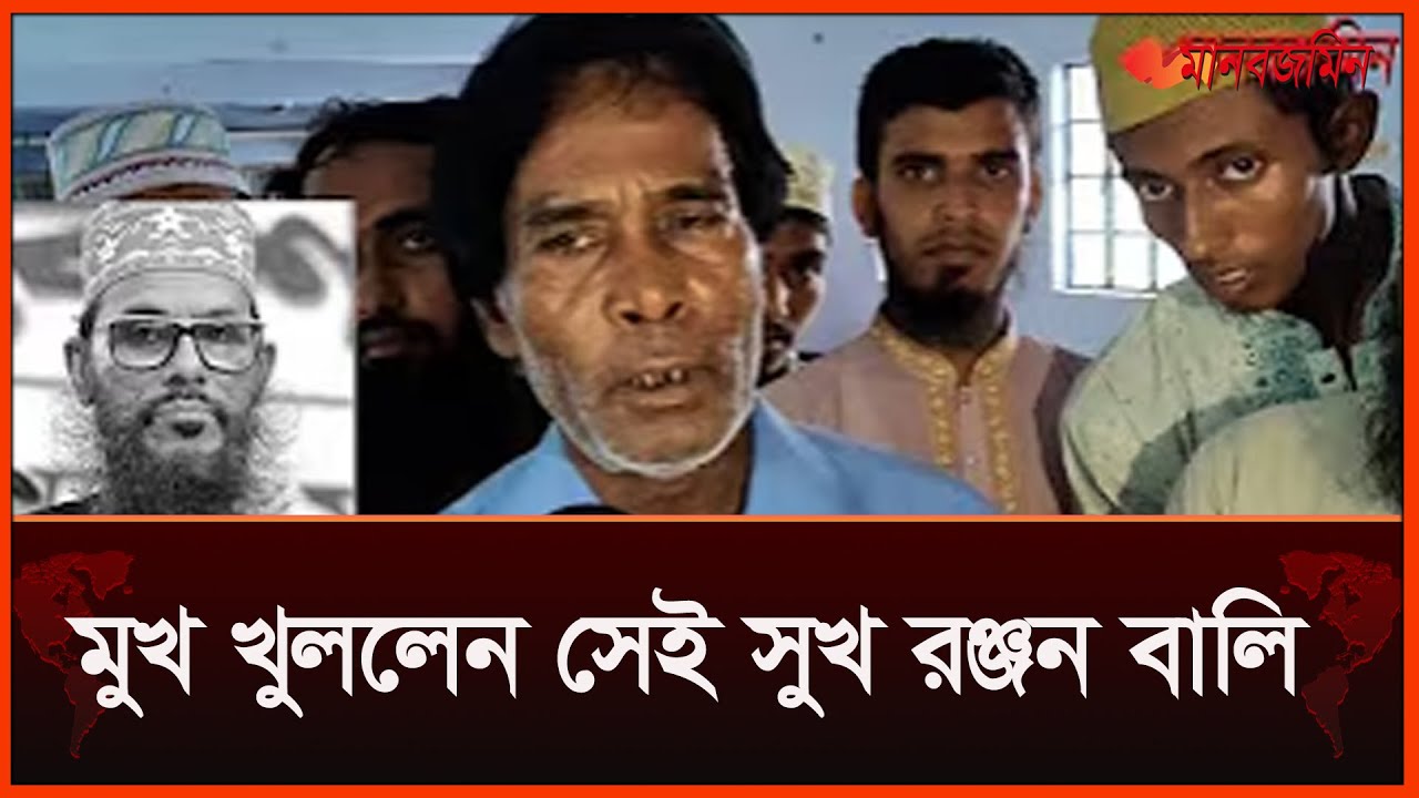 মাওলানা সাঈদীর জানাজায় এসে মুখ খুললেন সেই সুখরঞ্জন বালি | Daily Manabzamin