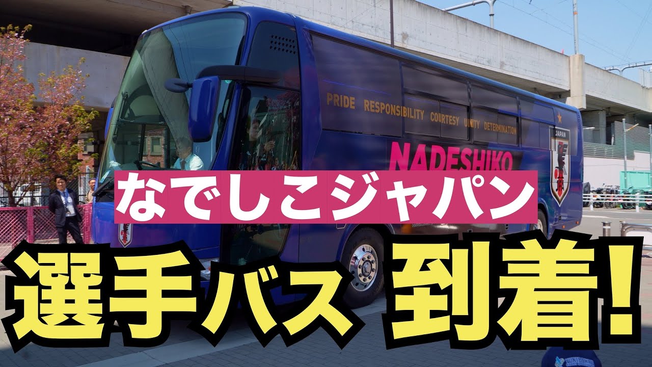 【なでしこジャパン】選手バス到着!  |  vs コロンビア代表 | 2025 4.6 ヨドコウ桜スタジアム