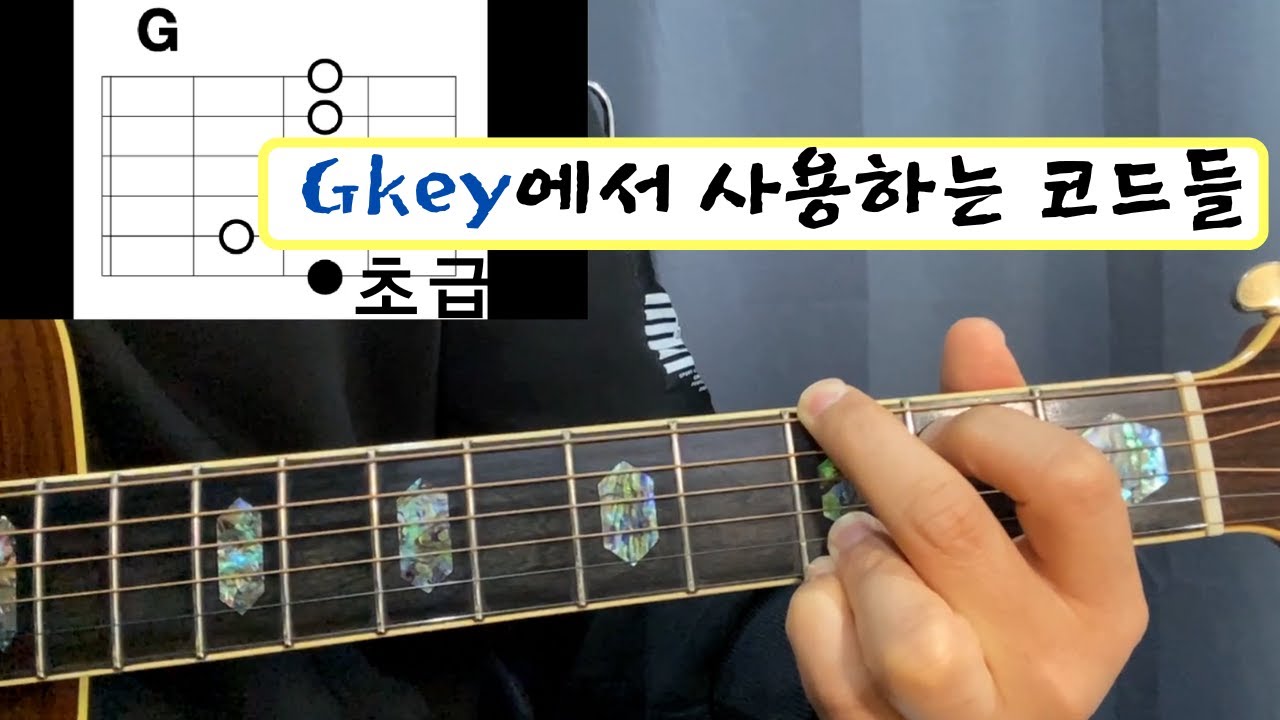 초급] Gkey에서 많이 나오는 코드 정리 #난리블루스 #기타독학 #기타레슨 #기타배우기
