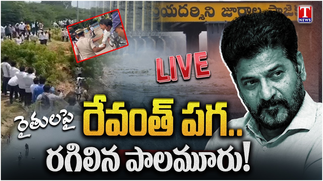 LIVE: నీళ్లు అడిగిన రైతులపై లాఠీలు? | Arresting Farmers for Asking Water?&rdquo; | BRS Slams Revanth Govt