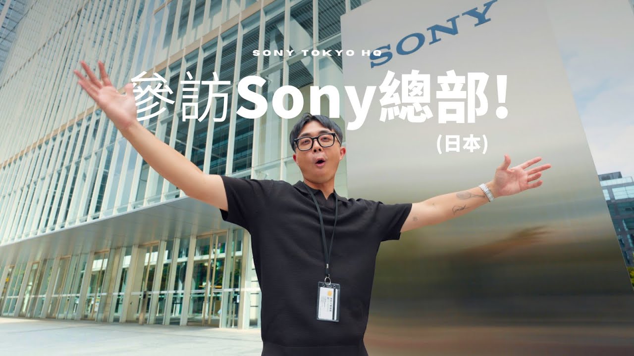 攝影師受邀到東京 Sony 總部？好美、好大、設計感超強！