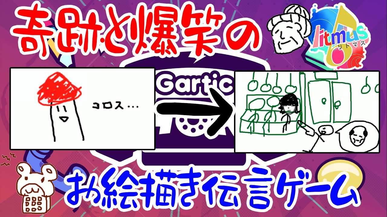 【爆笑】歌い手6人でお絵描き伝言ゲームしたら奇跡が起きたｗｗ【#リトマス6 / #garticphone】