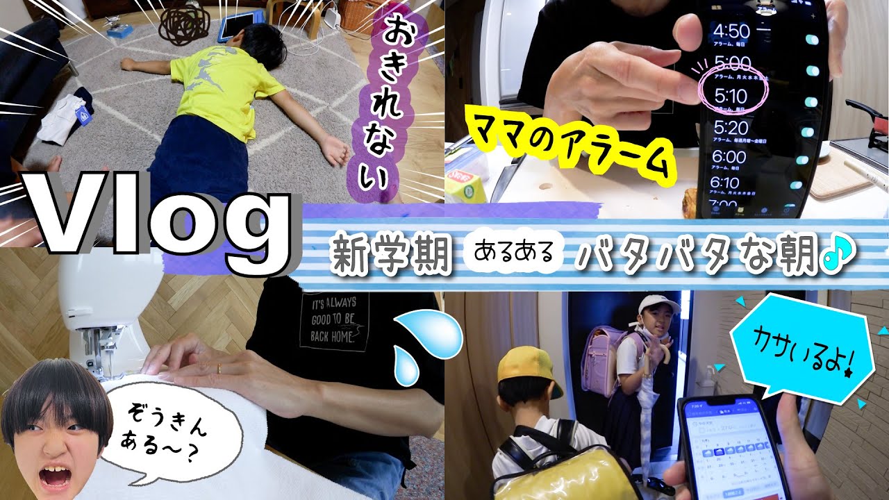 ★Vlog★新学期あるある・・・起きれない！ぞうきんがない！バタバタの朝