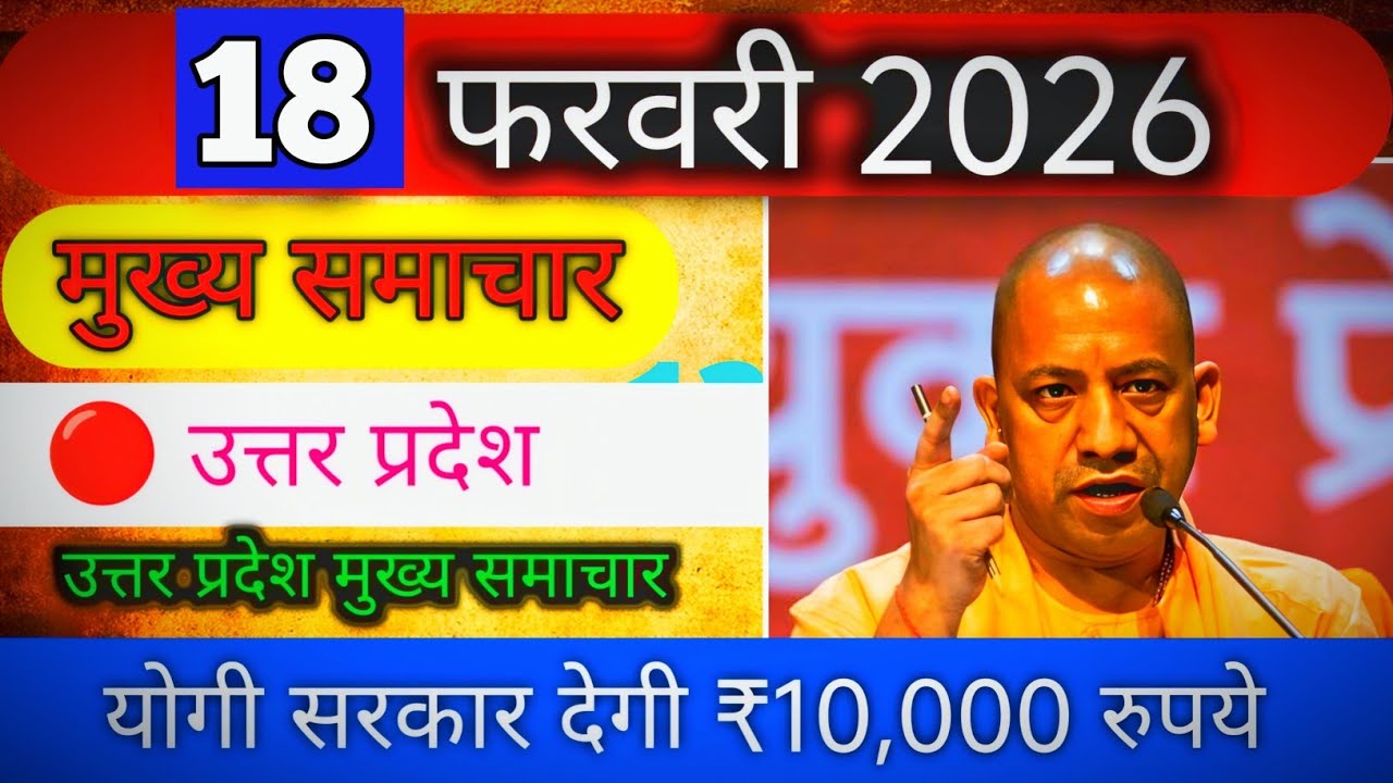 18 February 2026 UP News UP ke mukhya samachar, UP samachar, UP ki news, Uttar Pradesh news Live