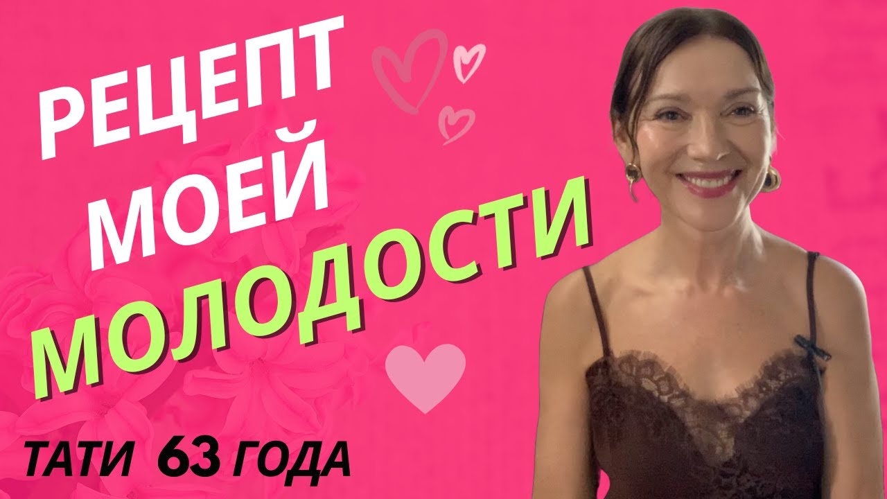 Как в 63 оставаться молодым внешне и внутренне