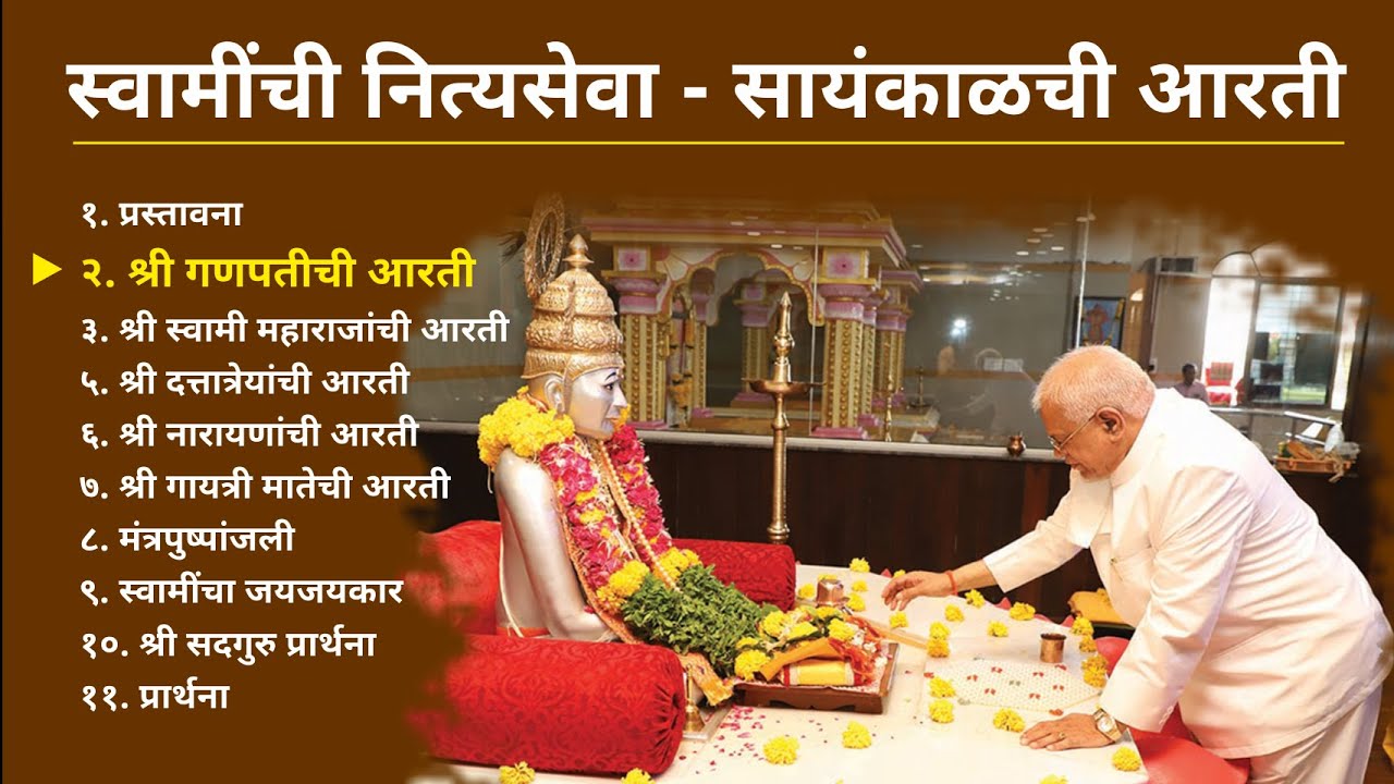श्री स्वामी समर्थ महाराजांची नित्यसेवा - सायंकाळची आरती | Swami Maharaj - Sayankalachi Aarti