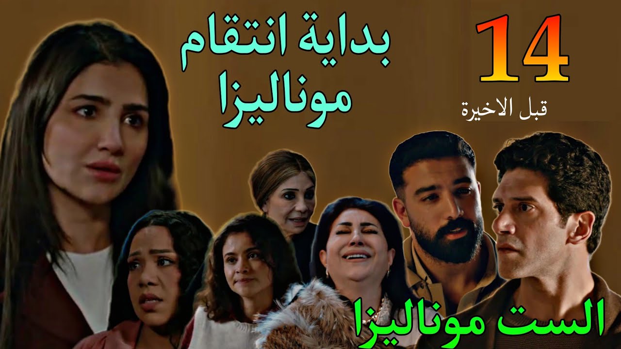 مسلسل الست موناليزا الحلقة 14 ( موناليزا كشفت ادهم و عفاف و بدأت تاخد حقها منهم كلهم )