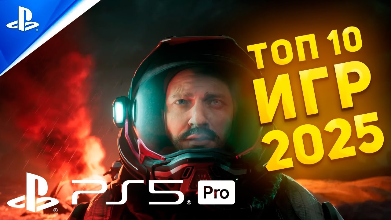 Ты не ожидал, что 2025 принесёт ТАКИЕ игры! ТОП 10 шедевров года!
