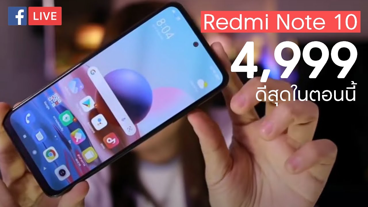 ตลาดแตก เริ่มต้น 4,999 บาท Live | พรีวิว Xiaomi Redmi Note 10 และ Redmi Note 10 Pro