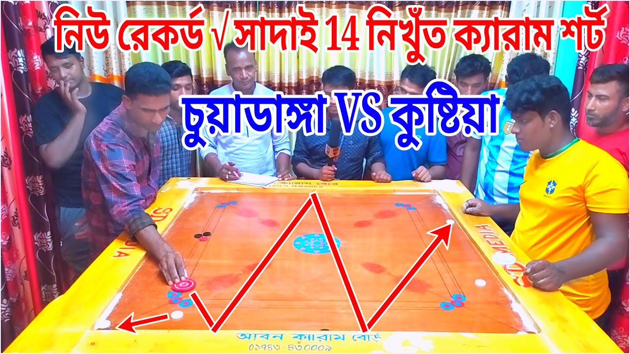 নিখুঁত টোকা টপ কনটেস্ট ক্যারাম বোর্ড ম্যাচ √সাদাই 14 নিউ রেকর্ড সেরা দুই হিটার