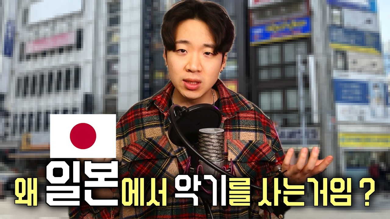 굳이 일본에서 악기 사오는 이유 🇯🇵