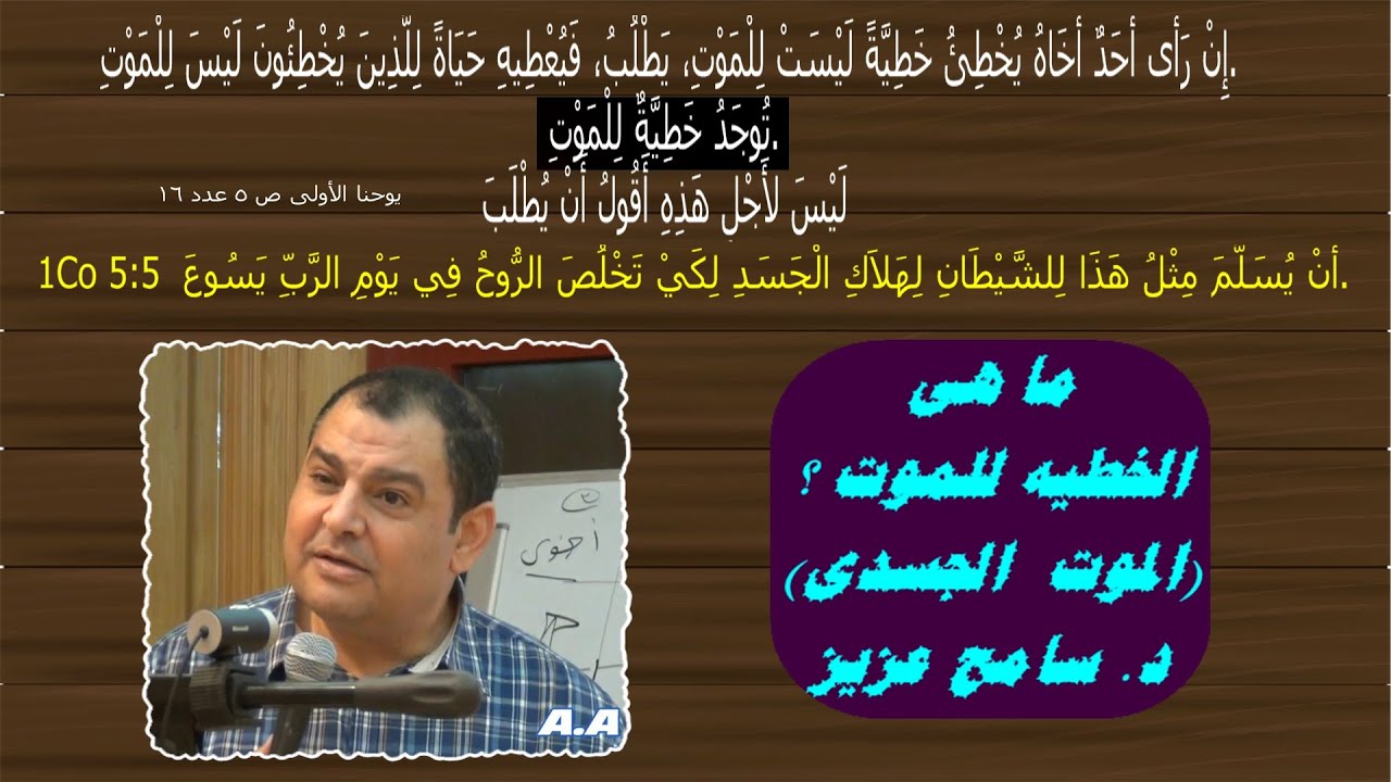 الخطية للموت - د.سامح عزيز