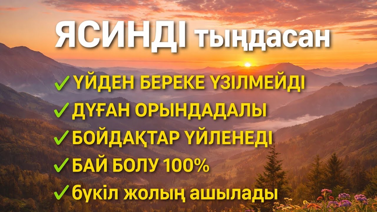 ЯСИН Үйіңізден береке үзілмейді, бай болу 100%, бүкіл дертке шипа Ясин сүресі 21;30🕊️☔