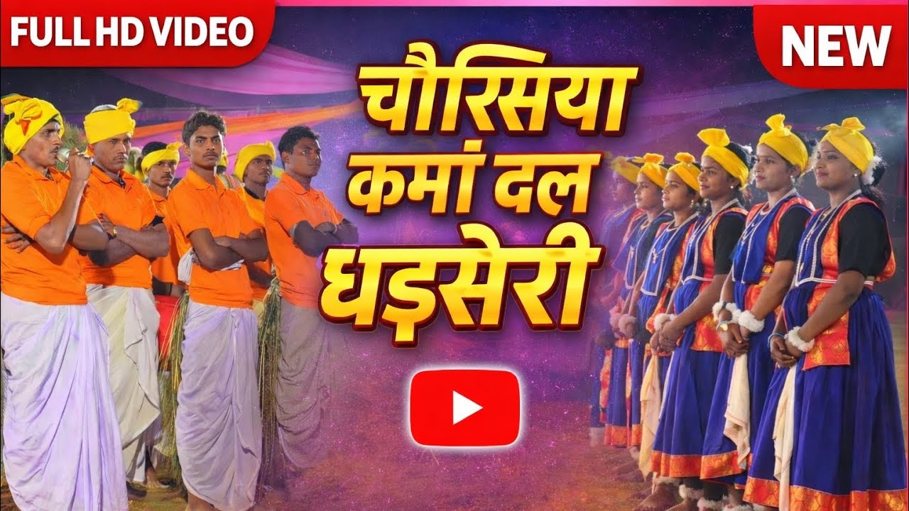 Part - 04 चौरसिया कर्मा दल धड़सेरी 💖 Day 52/365 continue ✅
