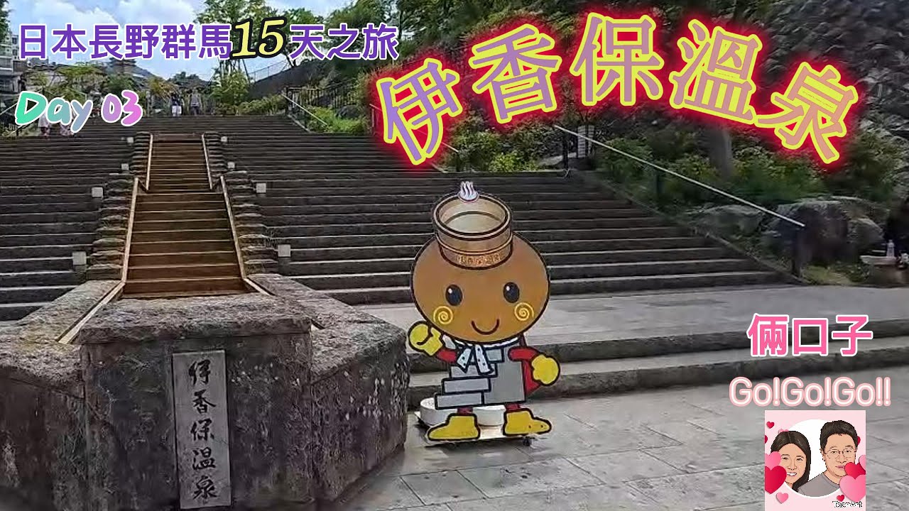 [長野群馬之旅]#0007 EP03 群馬名湯伊香保溫泉食水沢烏冬| お宿 玉樹
