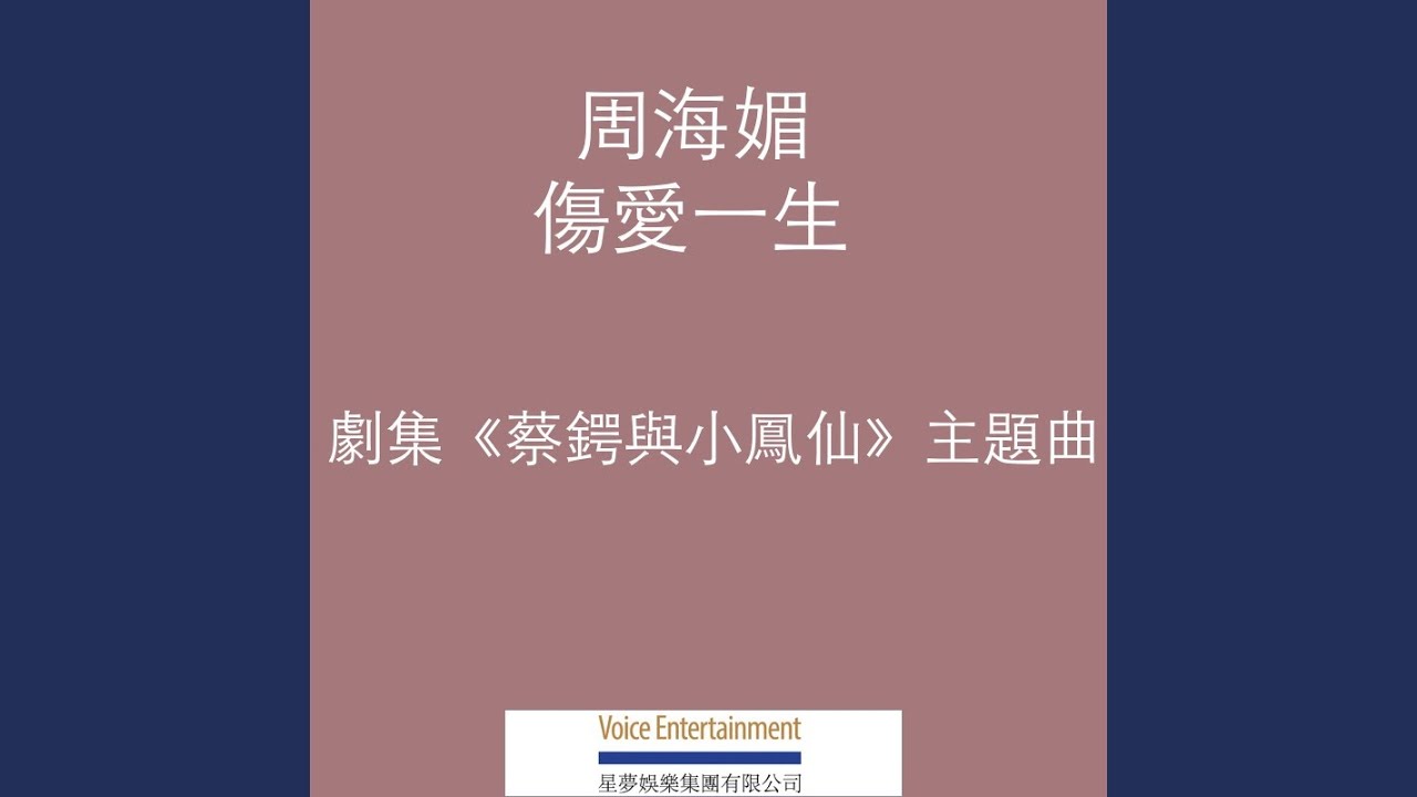 傷愛一生 (TVB劇集"蔡鍔與小鳳仙"主題曲)