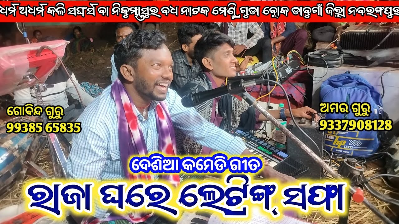 Mentriguda New Natak || ରାଜା ଘରେ ଲେଟ୍ରିଙ୍ଗ୍ ସଫା ଦେଶିଆ ଗୀତ || Gobind Guru And Amar Guru 