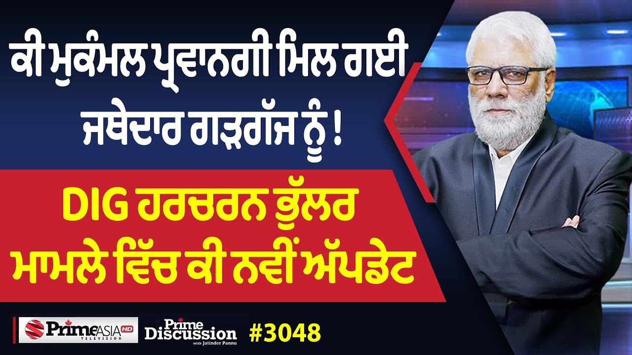 Prime Discussion (3048) || ਕੀ ਮੁਕੰਮਲ ਪ੍ਰਵਾਨਗੀ ਮਿਲ ਗਈ ਜਥੇਦਾਰ ਗੜਗੱਜ ਨੂੰ !
