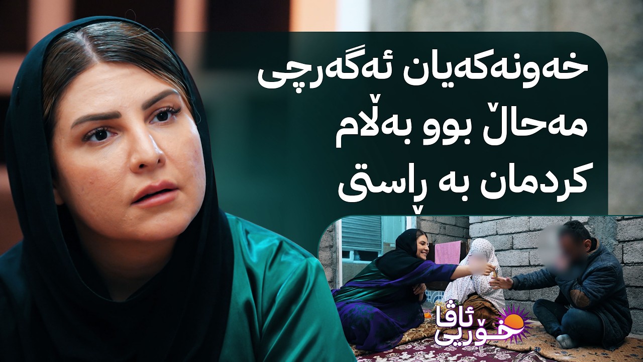 خۆری ئاڤا؛ ماڵێکی گەرموگوڕ بۆ خێزانێکی هەژاری ئاکرێ