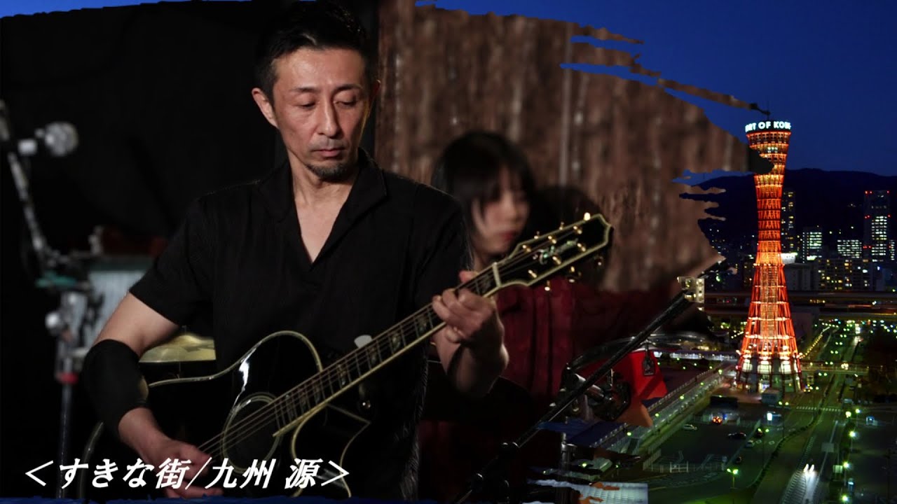九州 源 : すきな街 Single 1 Live Video