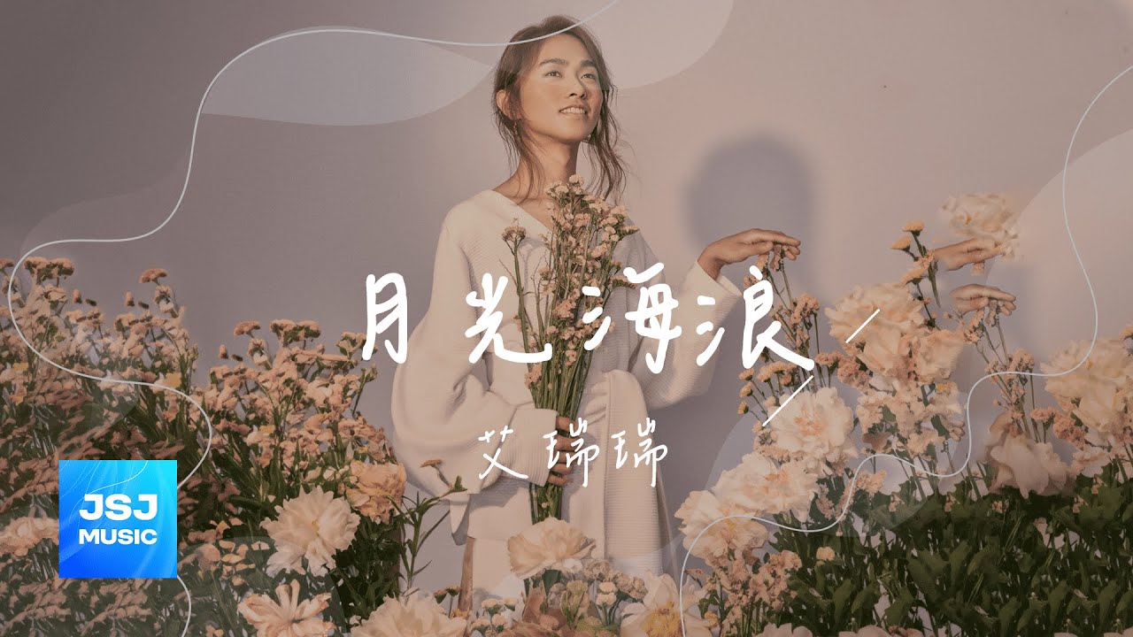 艾瑞瑞《月光海浪》Official Lyric Video