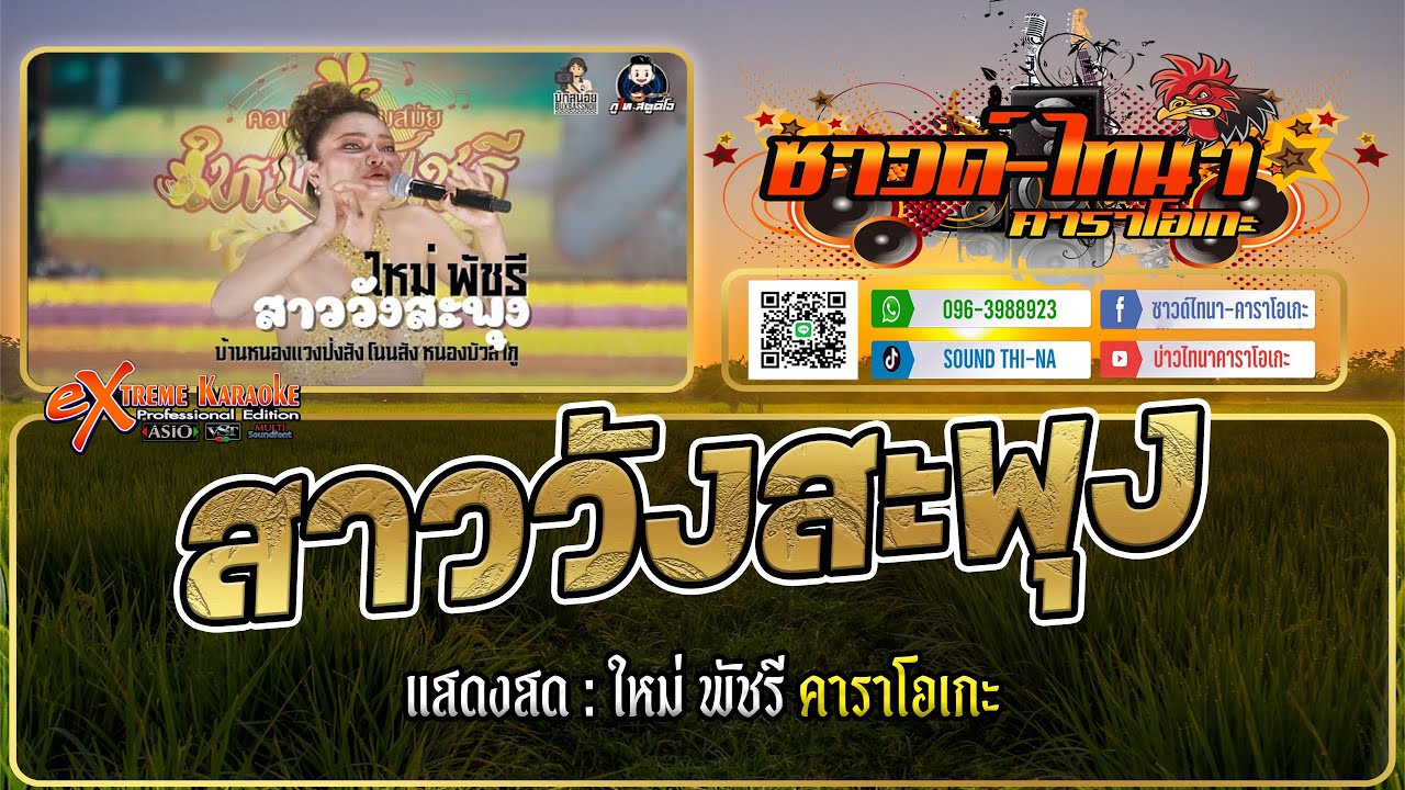 สาววังสะพุง คาราโอเกะ - แสดงสด ใหม่ พัชรี