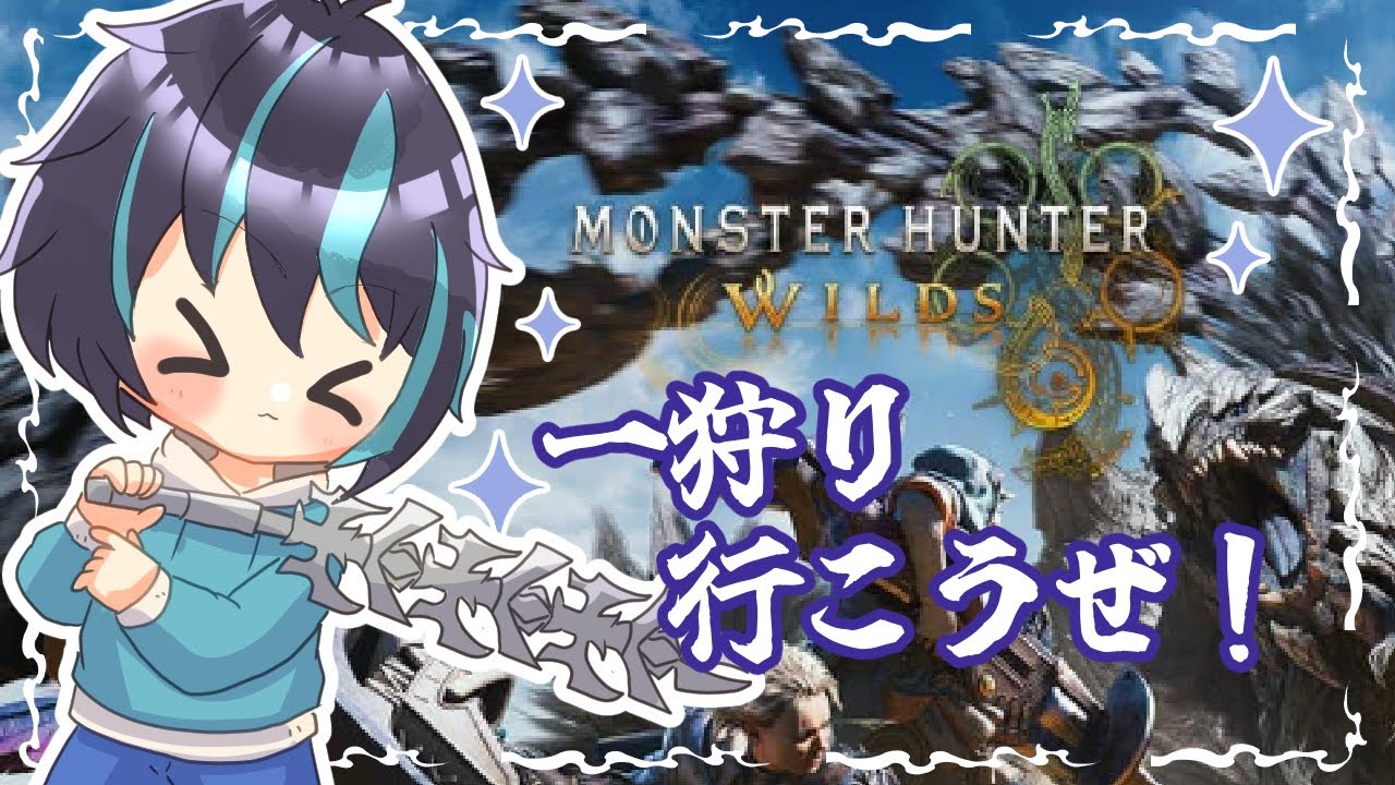【モンスターハンターワイルズ】【モンハン】【参加型】　今後のアプデたのしみ！太刀極めるぞ！　ひと狩り行こうぜ！　冬狩なうろ