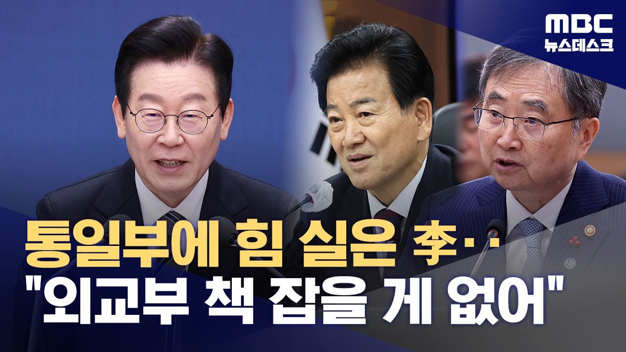이 대통령, 외교부-통일부 갈등 정리‥