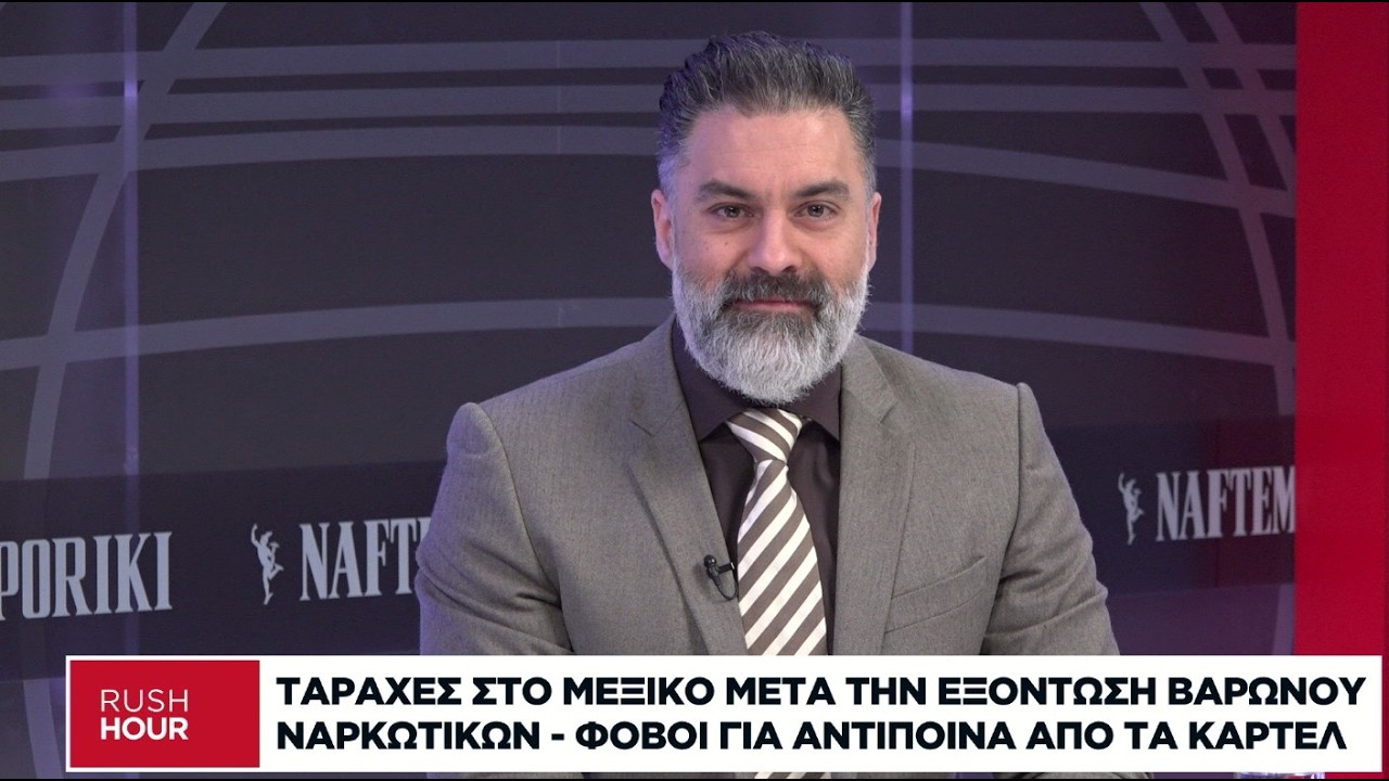 Ταραχές στο Μεξικό μετά την εξόντωση βαρόνου ναρκωτικών - Φόβοι για αντίποινα από τα καρτέλ